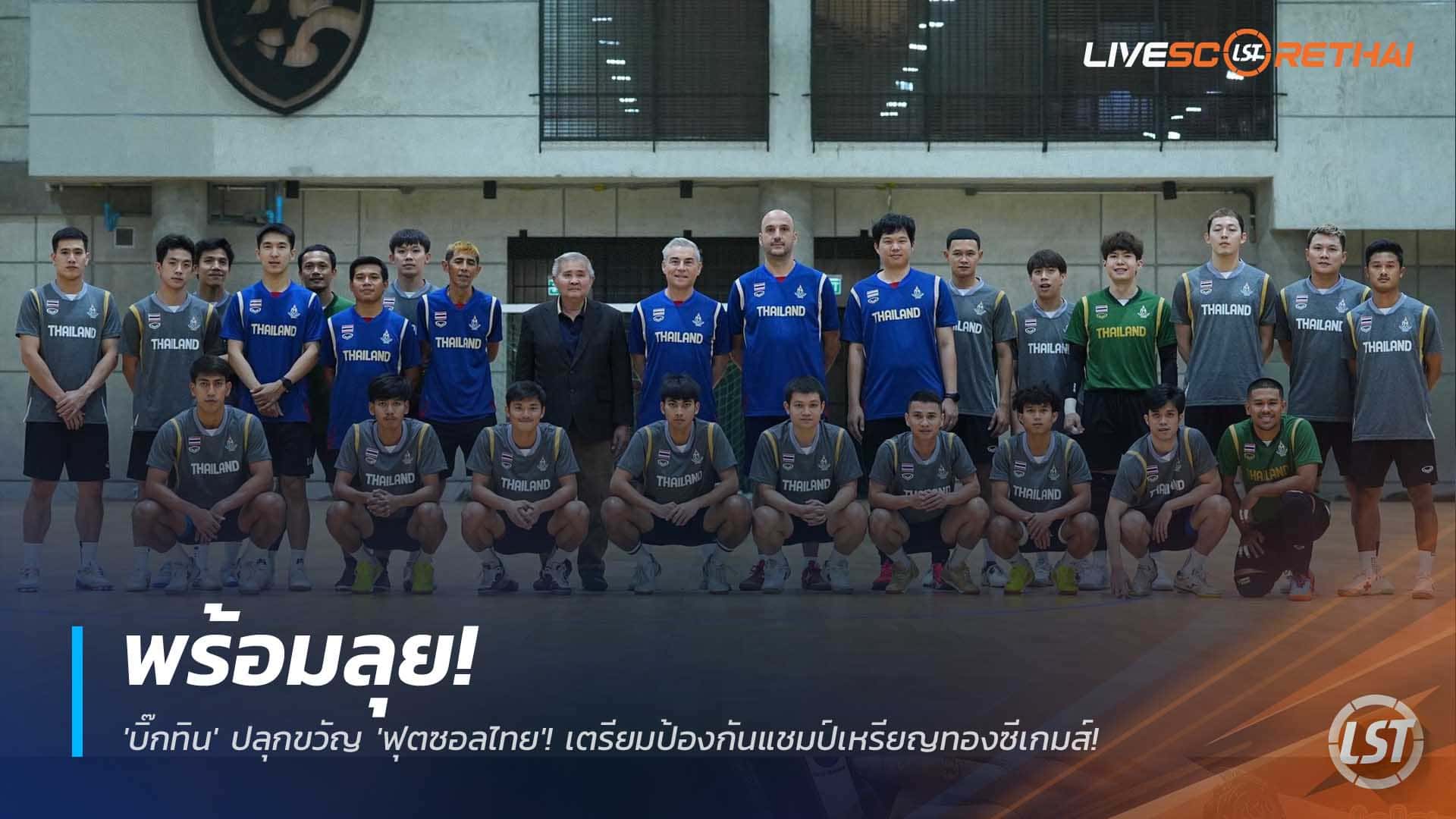 ข่าวฟุตบอลไทย 9 ธันวาคม 2568: ‘บิ๊กทิน’ ปลุกทัพฟุตซอลชายไทย ฟิต 100% พร้อมป้องกันเหรียญทองซีเกมส์ 2025