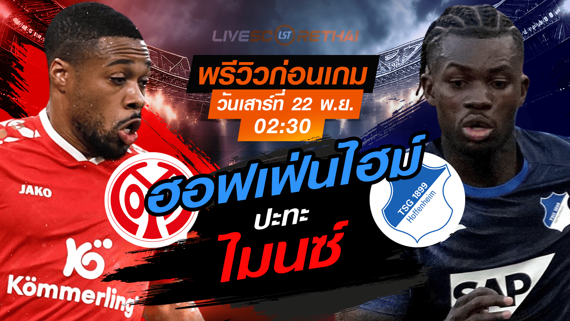 LIVE: ถ่ายทอดสดฟุตบอล บุนเดสลีกา เยอรมัน ไมนซ์ vs ฮอฟเฟ่นไฮม์ วันเสาร์ 22 พฤศจิกายน 2568 เวลา 02:30 น.