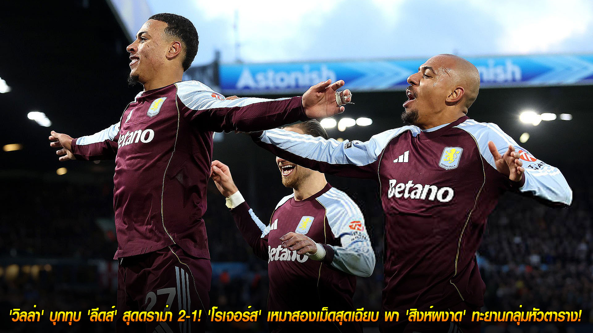ข่าวฟุตบอล วันจันทร์ ที่ 24 พฤศจิกายน 2568: วิลล่าบุกเชือดลีดส์ระทึก 2-1! มอร์แกน โรเจอร์ส เหมาสอง พา “สิงห์ผงาด” ทะยานหัวตารางพรีเมียร์ลีก
